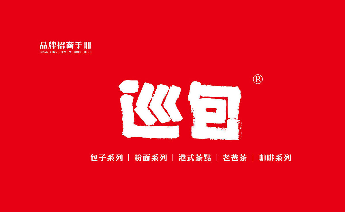 品牌招商手冊